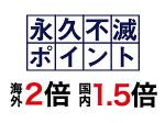 永久不滅ポイント優遇