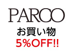 パルコ お買物 5%OFF