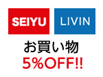 西友・LIVIN お買物 5%OFF