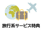 旅行系サービス特典
